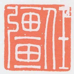 任彊书法图片