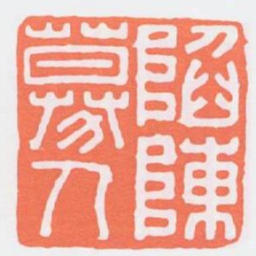 陷陳（陣）募人书法图片