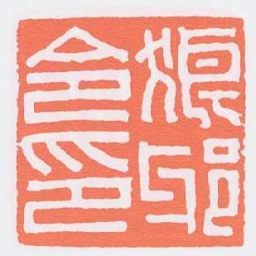 狼邪令印书法图片