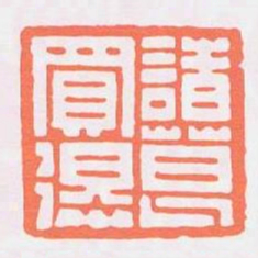 諸葛買得书法图片