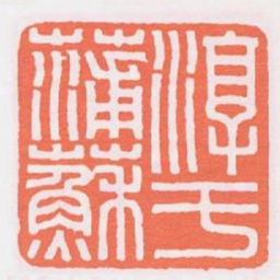 淳于蒲蘇书法图片