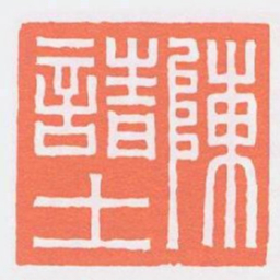 陳請士书法图片
