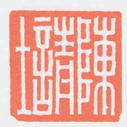 陳請士书法图片