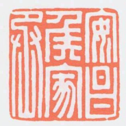 安昌侯家丞书法图片