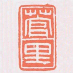 菅里书法图片