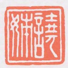 譊姊书法图片