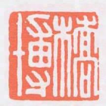橋博书法图片