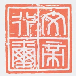 文帝行璽书法图片