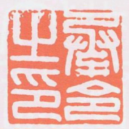 承令之印书法图片