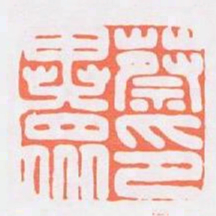 蔡異眾印书法图片