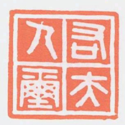 右夫人璽书法图片