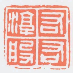 右右淳般书法图片