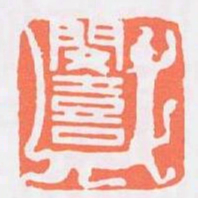 閔喜书法图片