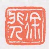 徐非人书法图片