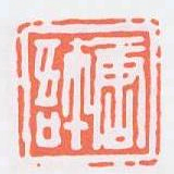 唐啎书法图片