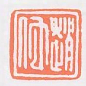 趙佗书法图片