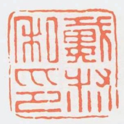 戴叔私印书法图片