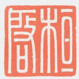 桓啟书法图片