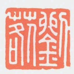 劉䓘书法图片