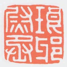 琅邪尉丞书法图片