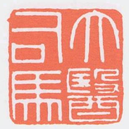 大醫司馬书法图片