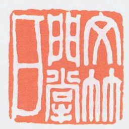 文竹門掌户书法图片