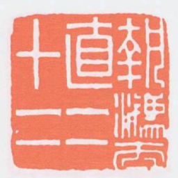 執法直二十二书法图片