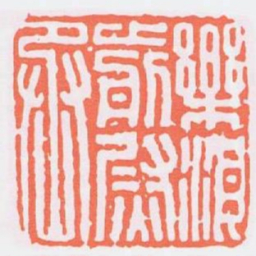 樂浪前尉丞书法图片