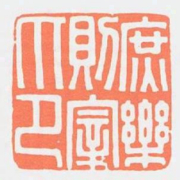 庶樂則宰印书法图片