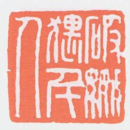 破姦猥千人书法图片