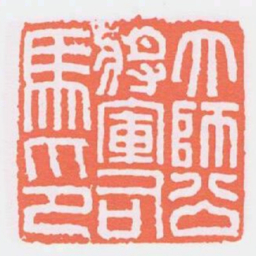 大師公將軍司馬印书法图片
