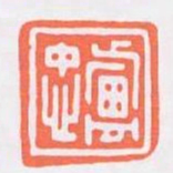 盧忠书法图片