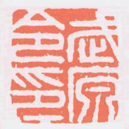 武原令印书法图片