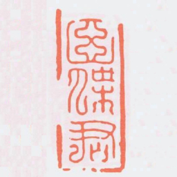 田傑君书法图片