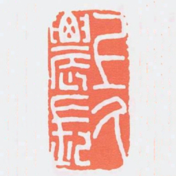 上久䢉長书法图片