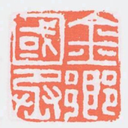 金鄉國丞书法图片