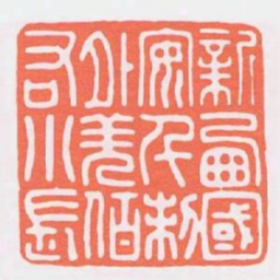 新㢴國安千制外羌佰右小長书法图片