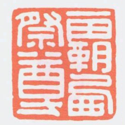 霸㢴祭尊书法图片