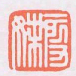 殷妹书法图片