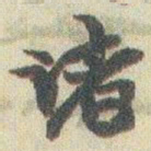 赵之谦诸书法图片