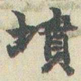 赵之谦墳书法图片