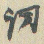 赵之谦词书法图片