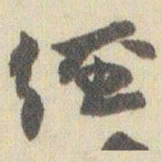 赵之谦经书法图片