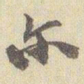 赵之谦尔书法图片
