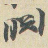 赵之谦淵书法图片