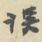 赵之谦误书法图片