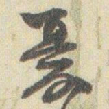 赵之谦憂书法图片