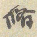 赵之谦脩书法图片