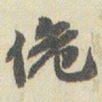 赵之谦佹书法图片