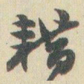 赵之谦耤书法图片
